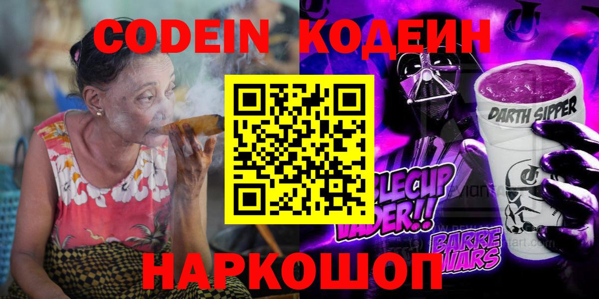 Кодеин Purple Drank Семилуки